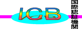国際認証機関　ICB